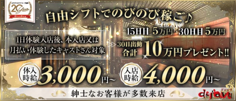CLUB DEJAVU-デジャヴ-【公式求人・体入情報】(香里園キャバクラ)の求人・体験入店情報