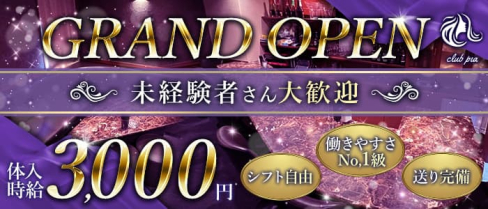 Club Pia(クラブピア)【公式求人・体入情報】(黒崎スナック)の求人・体験入店情報