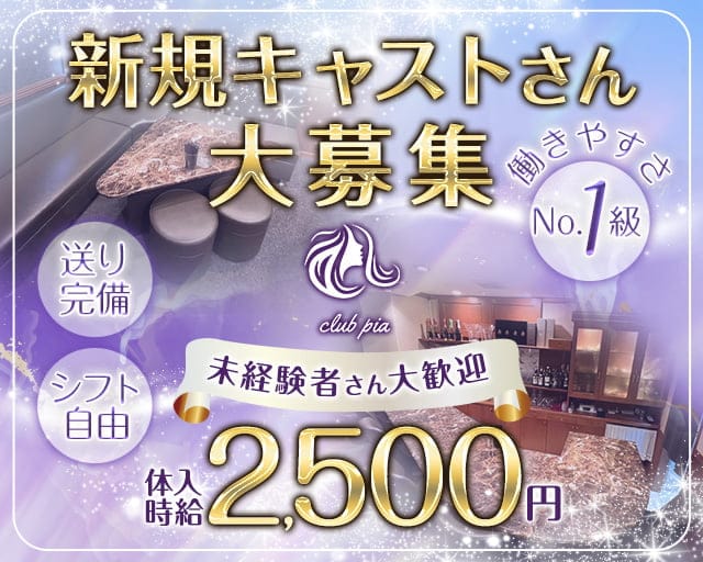 Club Pia（クラブピア）のスナック体入