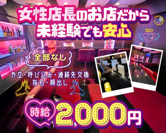 淡路町「いいね！」のガールズバー体入