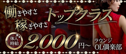 ラウンジ OL倶楽部(オーエルクラブ)【公式求人・体入情報】(秋田キャバクラ)の求人・体験入店情報