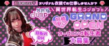異世界×JUMP【公式求人・体入情報】 バナー