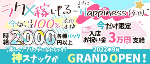 【上新庄】Happiness(ハピネス)【公式求人・体入情報】(淡路スナック)の求人・体験入店情報