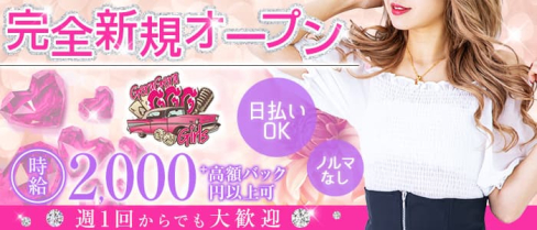 【ギャルコンカフェ】GGG(ゲラゲラガールズ)【公式求人・体入情報】(梅田ガールズバー)の求人・体験入店情報