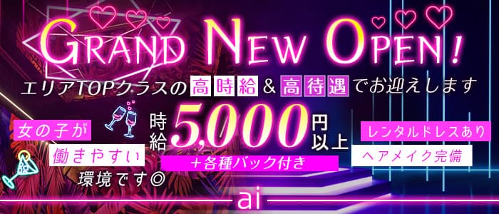 ai（アイ）のキャバクラ体入