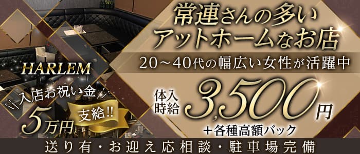 HARLEM（ハーレム）のスナック体入