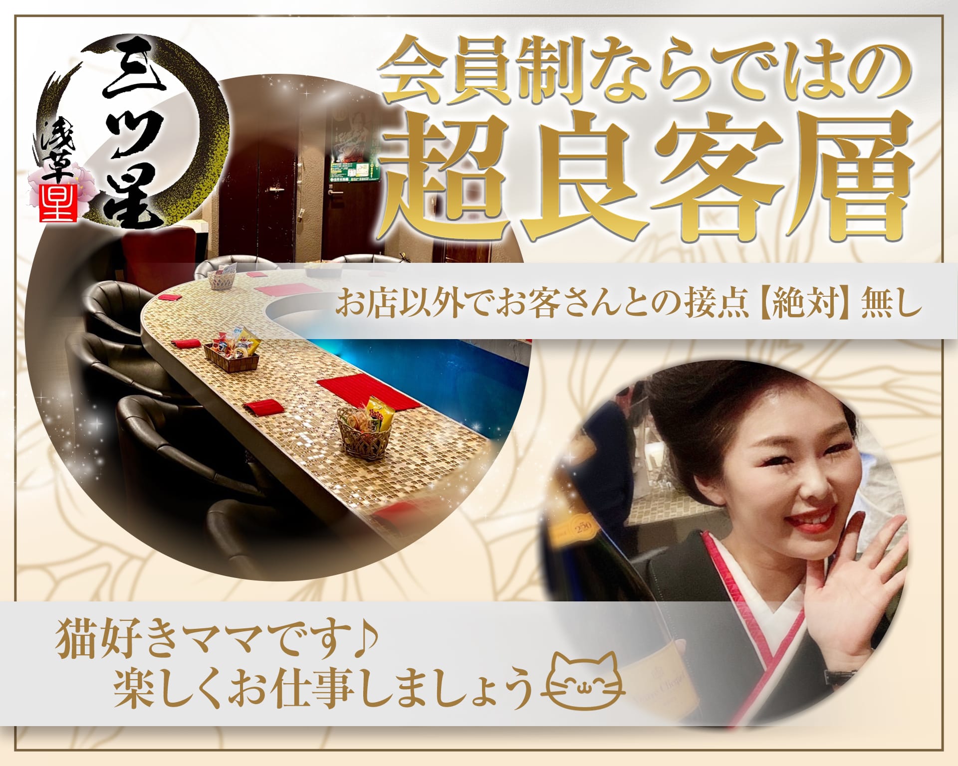 浅草三つ星（ミツボシ） 上野スナック TOP画像