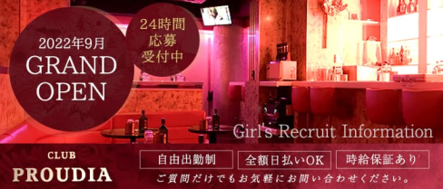 CLUB PROUDIA(プラウディア)【公式求人・体入情報】(立川キャバクラ)の求人・体験入店情報