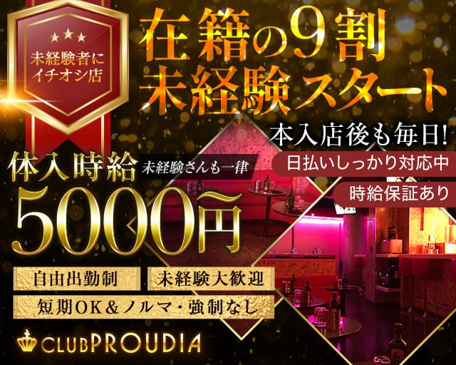 CLUB PROUDIA（プラウディア）のキャバクラ体入