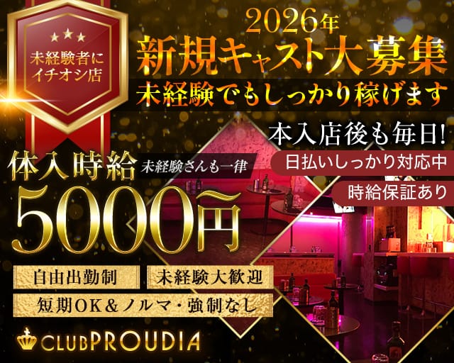 CLUB PROUDIA（プラウディア）のキャバクラ体入