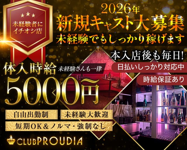 CLUB PROUDIA（プラウディア）のキャバクラ体入