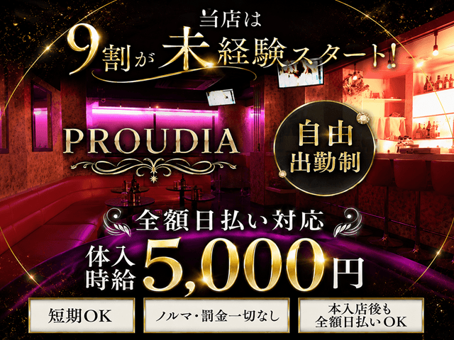 CLUB PROUDIA（プラウディア）のキャバクラ体入
