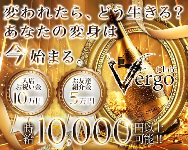 Club Vergo （クラブヴェルゴ）のキャバクラ体入