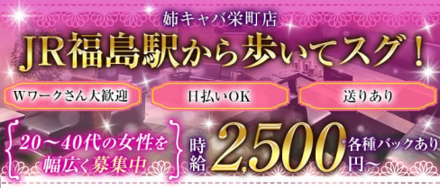 姉キャバ栄町店(あねきゃばさかえまちてん)【公式求人・体入情報】(福島姉キャバ・半熟キャバ)の求人・体験入店情報