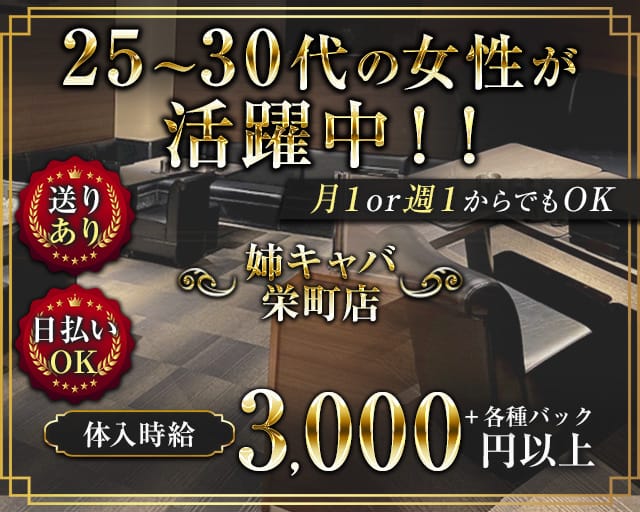姉キャバ栄町店（あねきゃばさかえまちてん）の姉キャバ・半熟キャバ体入