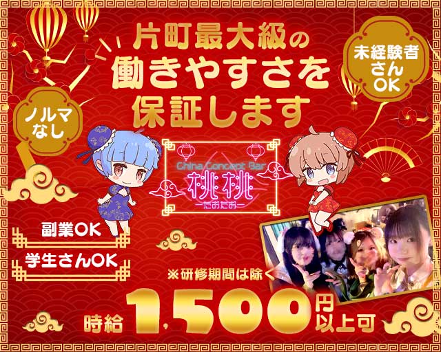 桃桃（たおたお）のガールズバー体入