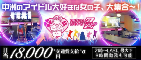 Girls BarももいろビリケンZ【公式求人・体入情報】(中洲ガールズバー)の求人・体験入店情報
