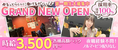 ガールズバー リリー【公式求人・体入情報】(神田ガールズバー)の求人・体験入店情報