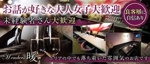 メンバーズ暖【公式求人・体入情報】(小倉スナック)の求人・体験入店情報