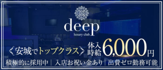 club deep(クラブ ディープ)【公式求人・体入情報】(安城キャバクラ)の求人・体験入店情報