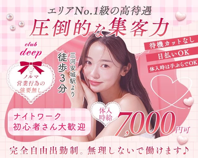 club deep（クラブ ディープ）のキャバクラ体入