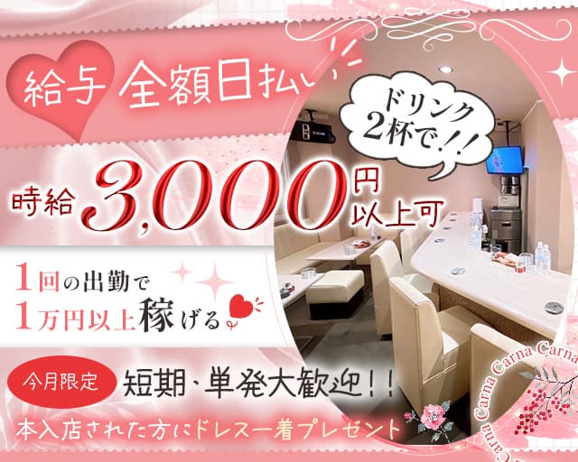 Carna（カルナ）のスナック体入