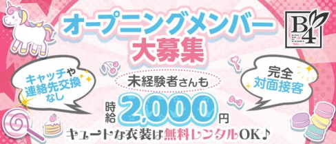 B4(ビーフォー) 梅田店【公式求人・体入情報】(梅田ガールズバー)の求人・体験入店情報