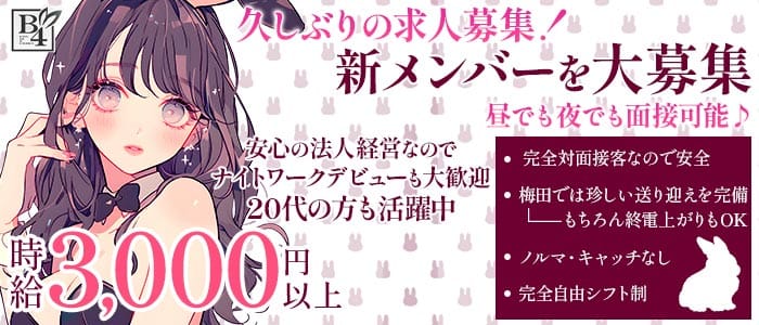 【昼・夜】コンカフェ B4（ビーフォー）梅田(梅田昼キャバ・朝キャバ)の求人・体験入店情報
