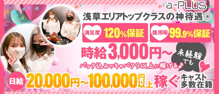 コンセプト Bar a-PLUS（エープラス）(上野ガールズバー)の求人・体験入店情報