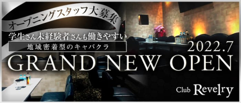 club Revelry(レヴェルリー)【公式求人・体入情報】(君津キャバクラ)の求人・体験入店情報