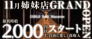 GIRLS BAR Macaron(マカロン)【公式求人・体入情報】(松山ガールズバー)の求人・体験入店情報
