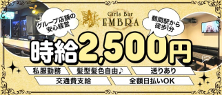 Girls Bar EMBAR(エムブラ)【公式求人・体入情報】(大和ガールズバー)の求人・体験入店情報