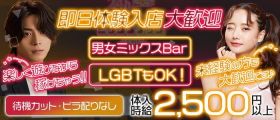 24h / Bar ミックスナッツ【公式体入・求人情報】 歌舞伎町ガールズバー 即日体入募集バナー