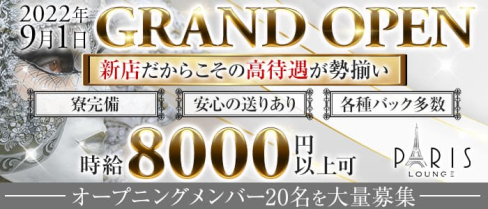 PARIS Lounge(パリス)【公式求人・体入情報】(流川ラウンジ)の求人・体験入店情報