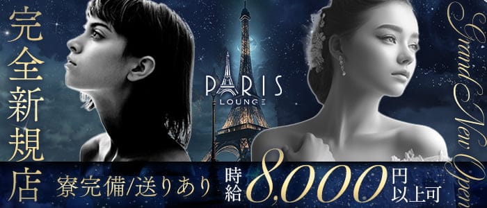 PARIS Lounge（パリス）【公式求人・体入情報】 流川ラウンジ バナー