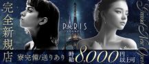 PARIS Lounge（パリス）【公式求人・体入情報】 バナー