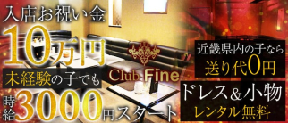 Club Fine (ファイン)【公式求人情報】