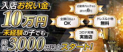 Club Fine (ファイン)【公式求人・体入情報】(新大宮ラウンジ)の求人・体験入店情報