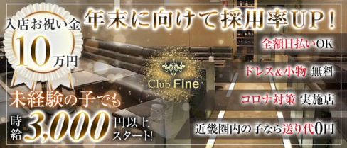 Club Fine (ファイン)【公式求人・体入情報】(新大宮ラウンジ)の求人・体験入店情報