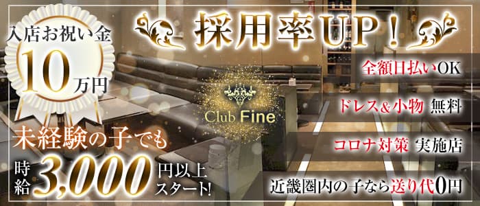 Club Fine （ファイン）のラウンジ体入