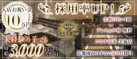 Club Fine （ファイン）【公式求人・体入情報】