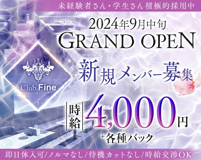 Club Fine （ファイン）のラウンジ体入