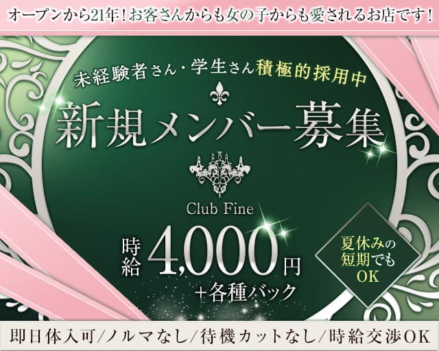 Club Fine （ファイン）のラウンジ体入