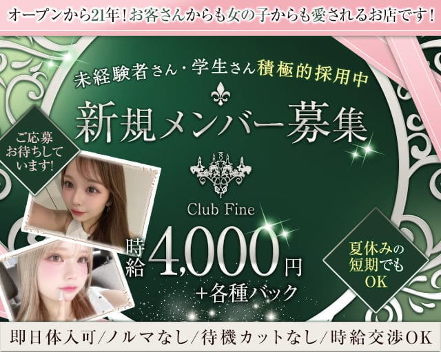 Club Fine （ファイン）のラウンジ体入