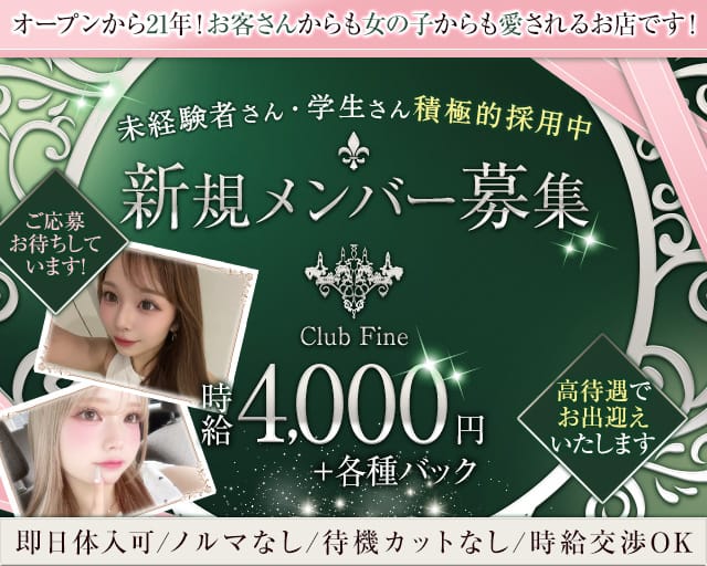 Club Fine （ファイン）のラウンジ体入