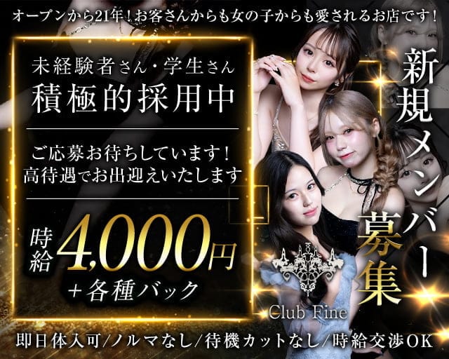 Club Fine （ファイン）のラウンジ体入