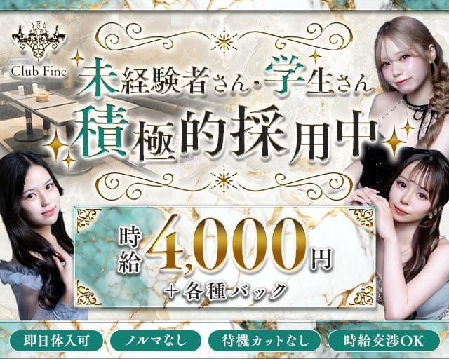 Club Fine （ファイン）のラウンジ体入