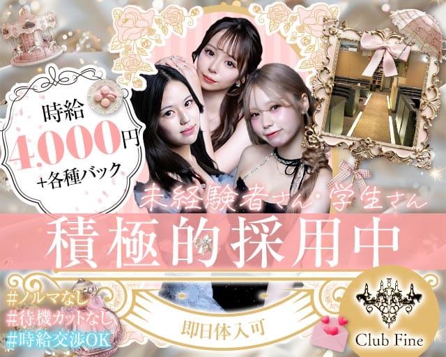Club Fine （ファイン）のキャバクラ体入
