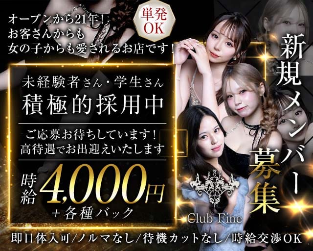 Club Fine（ファイン）のキャバクラ体入