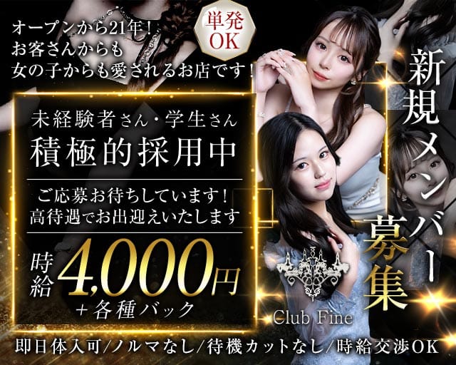 Club Fine（ファイン）のキャバクラ体入